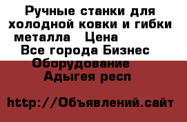 Ручные станки для холодной ковки и гибки металла › Цена ­ 8 000 - Все города Бизнес » Оборудование   . Адыгея респ.